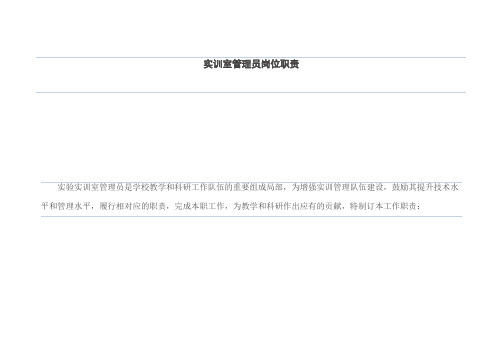 实训室管理员岗位职责