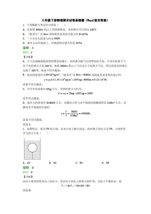 八年级下册物理期末试卷易错题(Word版含答案)