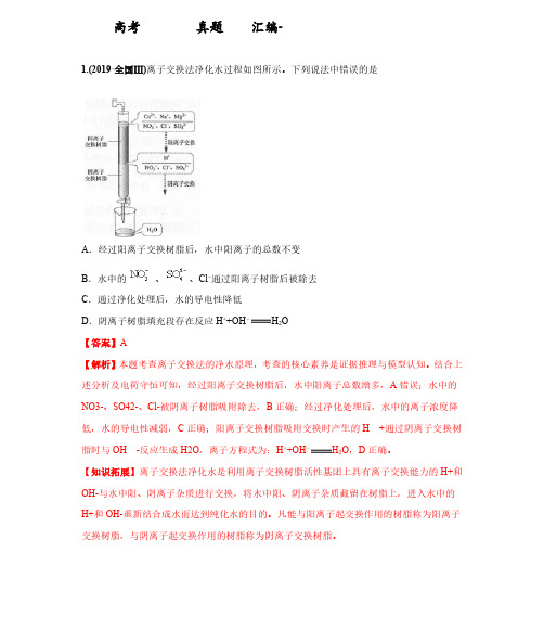 高考化学十年真题专题汇编解析-离子反应