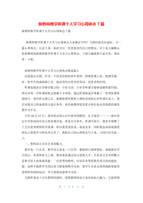 新教师教学听课个人学习心得体会7篇