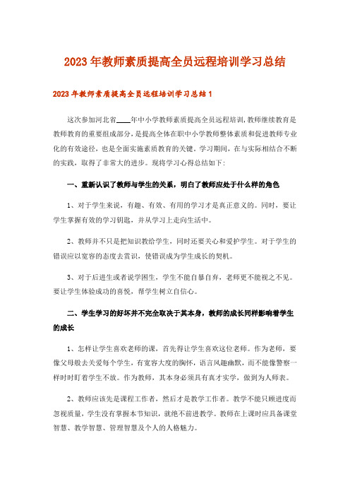 2023年教师素质提高全员远程培训学习总结