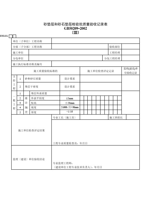 砂垫层和砂石垫层检验批质量验收记录表