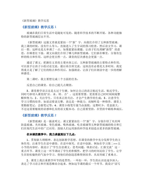 《新型玻璃》教学反思