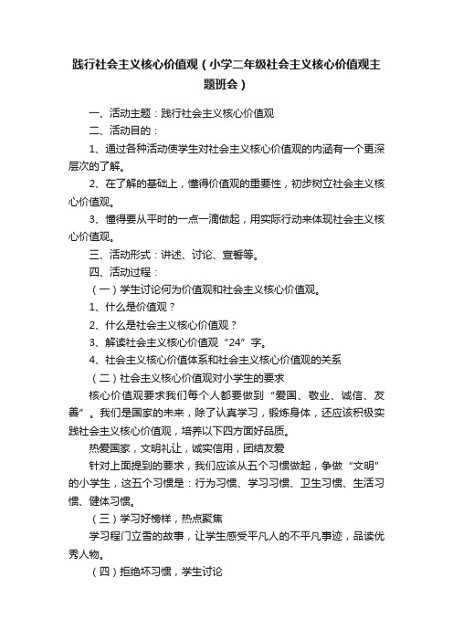 践行社会主义核心价值观（小学二年级社会主义核心价值观主题班会）