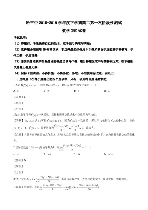 黑龙江省哈尔滨市第三中学2018-2019学年高二下学期第一次阶段性测试数学(理)试题(含精品解析)