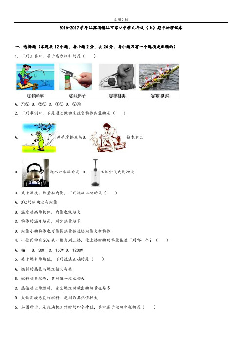 江苏省镇江市京口中学2017届九年级(上)期中物理试卷(解析汇报版)