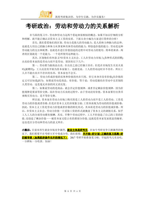 考研政治：劳动和劳动力的关系解析