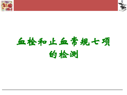 血栓和止血常规七项的检测