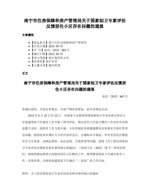 南宁市住房保障和房产管理局关于国家创卫专家评估反馈居住小区存在问题的通报