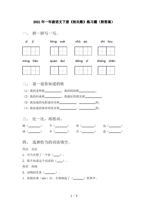 2021年一年级语文下册《姓氏歌》练习题(附答案)