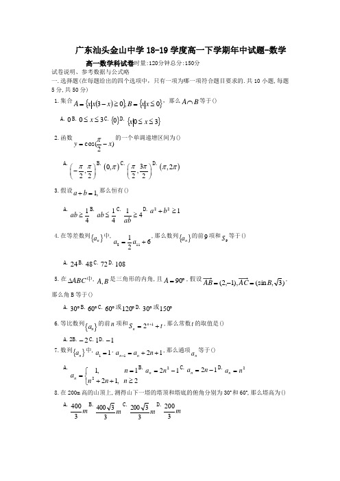 广东汕头金山中学18-19学度高一下学期年中试题-数学