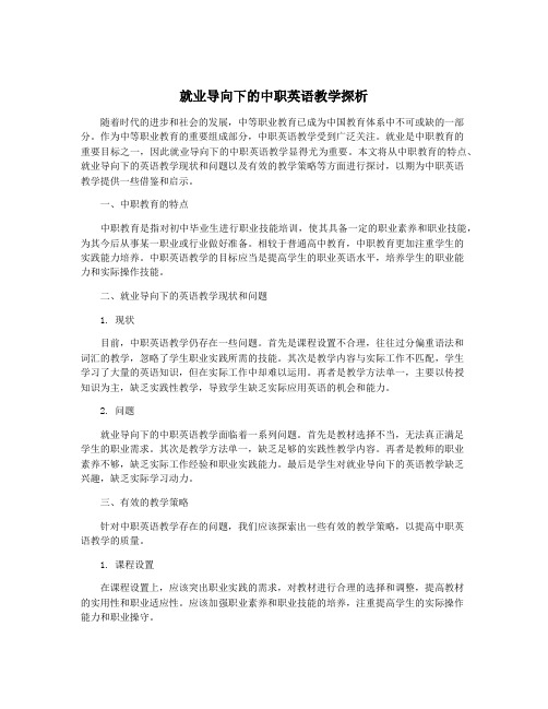 就业导向下的中职英语教学探析