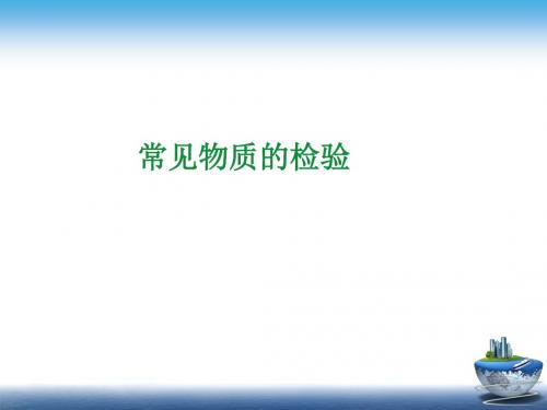 苏教版必修一专题一第二单元研究物质的实验方法之物质的检验(24张PPT)