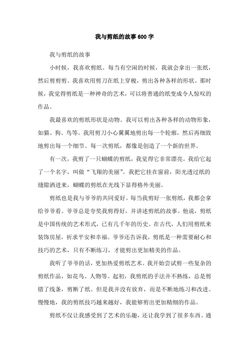 我与剪纸的故事600字