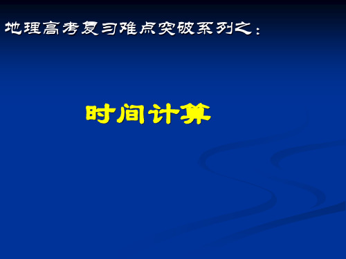 高一地理时间计算省名师优质课赛课获奖课件市赛课一等奖课件