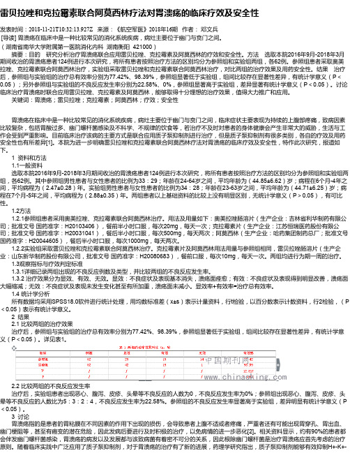 雷贝拉唑和克拉霉素联合阿莫西林疗法对胃溃疡的临床疗效及安全性