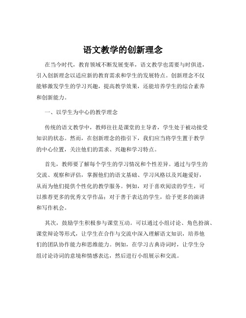 语文教学的创新理念