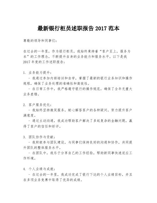 最新银行柜员述职报告2017范本