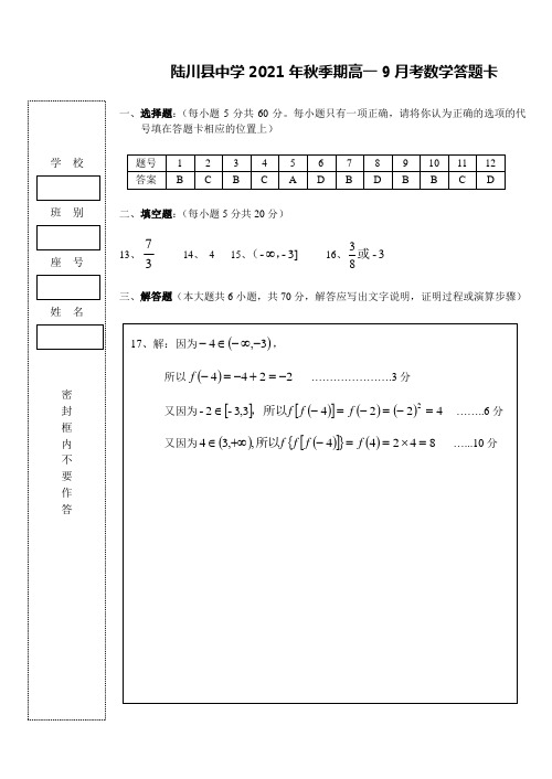 2020-2021学年广西陆川县中学秋季期高一9月考试题数学答题卡