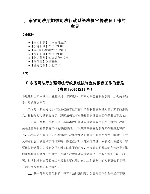 广东省司法厅加强司法行政系统法制宣传教育工作的意见