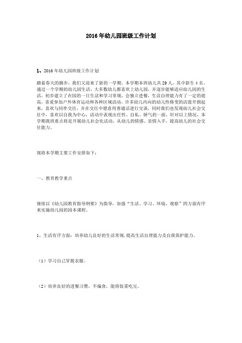 2016年幼儿园班级工作计划