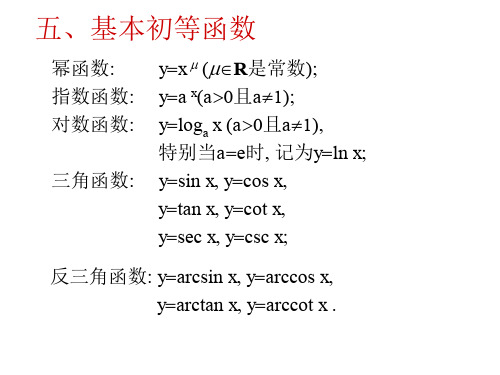 高数-基本初等函数+三角公式