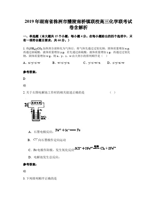 2019年湖南省株洲市醴陵南桥镇联校高三化学联考试卷含解析