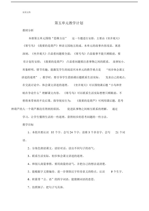 部编版小学二年级语文上册第五单元单元教案设计.doc