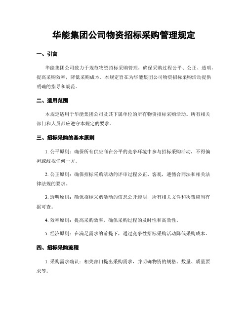 华能集团公司物资招标采购管理规定