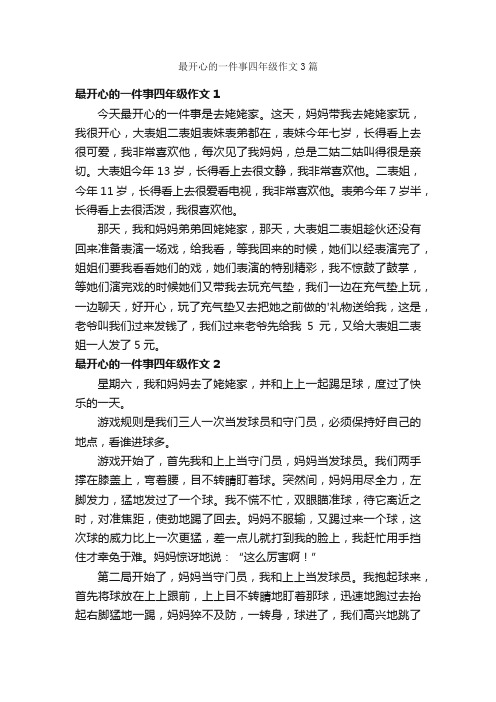 最开心的一件事四年级作文3篇