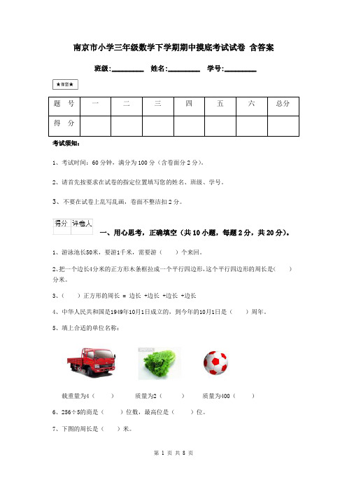 南京市小学三年级数学下学期期中摸底考试试卷 含答案