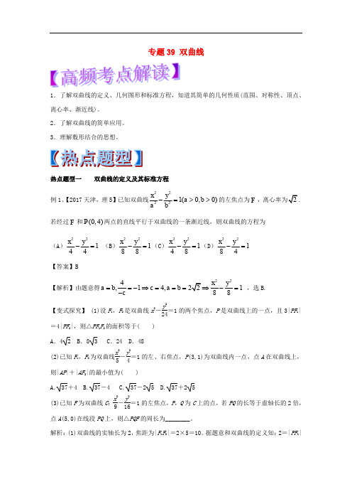 高考数学 专题39 双曲线热点题型和提分秘籍 理