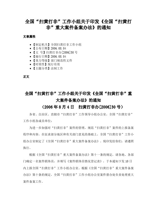 全国“扫黄打非”工作小组关于印发《全国“扫黄打非”重大案件备案办法》的通知