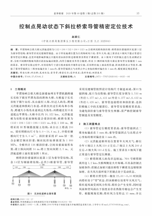 控制点晃动状态下斜拉桥索导管精密定位技术