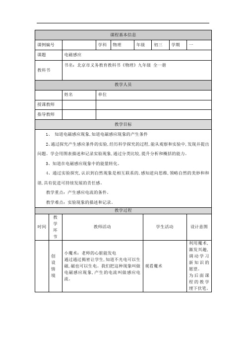 【物理(北京版)】初三电磁感应 教学设计