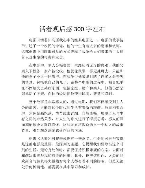 活着观后感300字左右