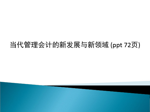 当代管理会计的新发展与新领域 (ppt 72页)