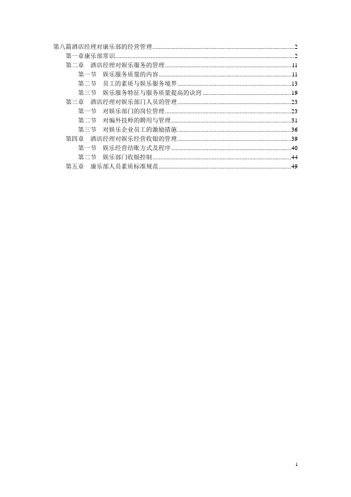 如何做好酒店康乐部经理