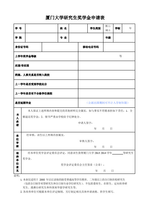 厦门大学研究生奖学金申请表