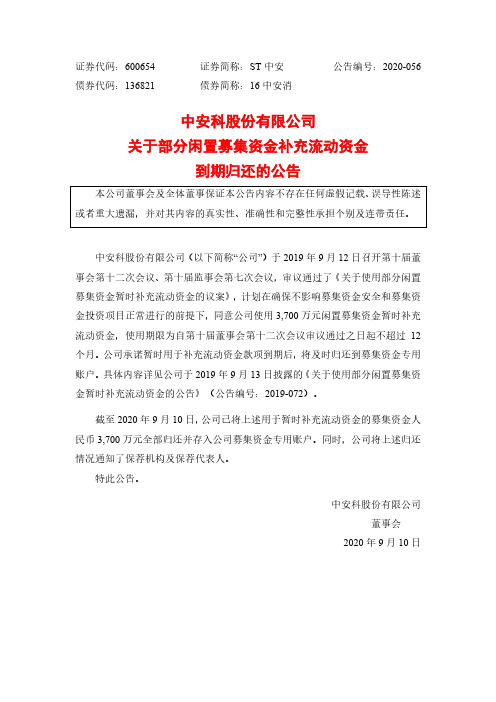 2020-09-11 ST中安 关于部分闲置募集资金补充流动资金到期归还的公告