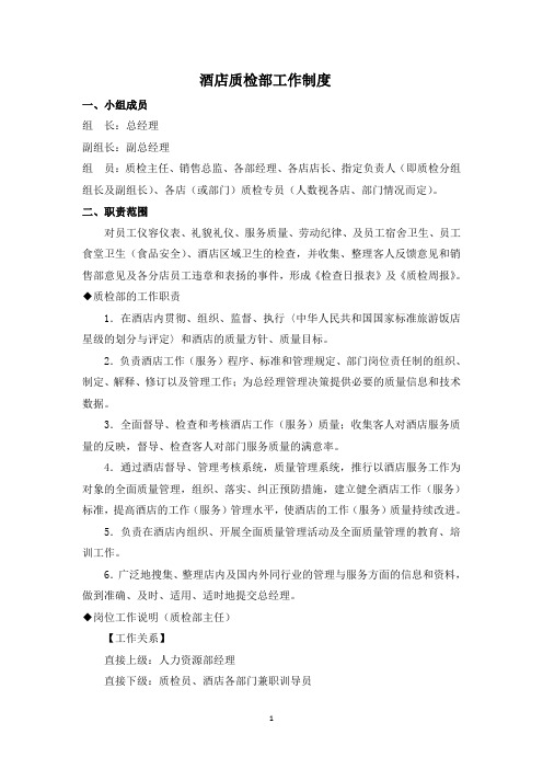 酒店质检部工作制度