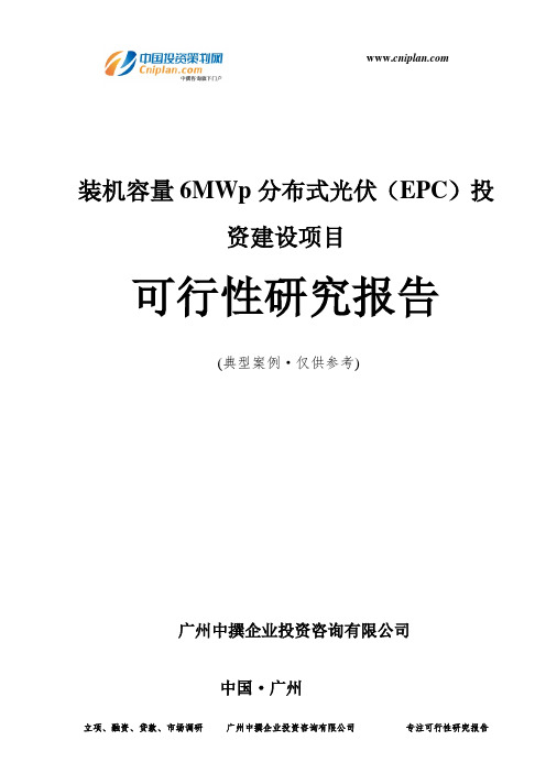 装机容量6MWp分布式光伏(EPC)投资建设项目可行性研究报告-广州中撰咨询