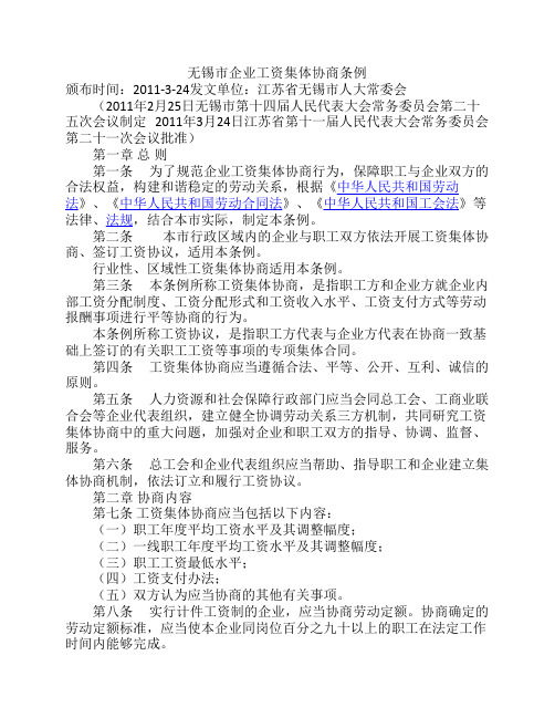 无锡市企业工资集体协商条例