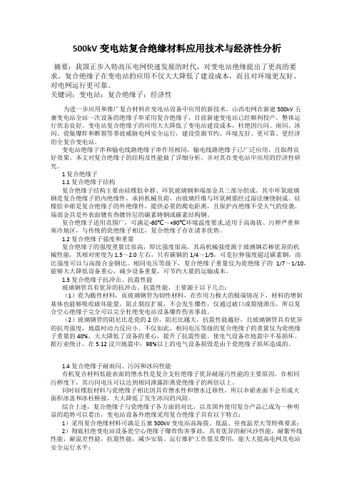 500kV变电站复合绝缘材料应用技术与经济性分析