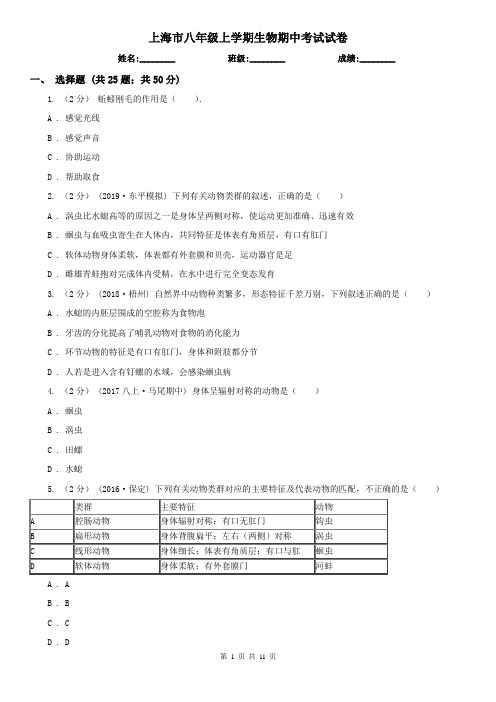 上海市八年级上学期生物期中考试试卷 (考试)