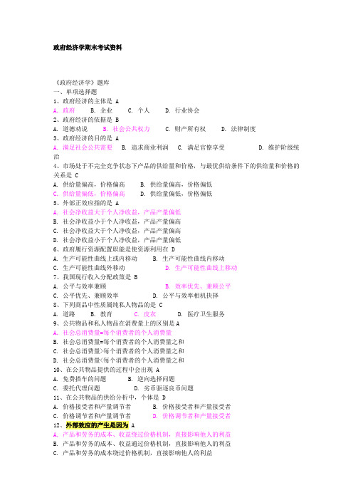 政府经济学期末考试资料题库