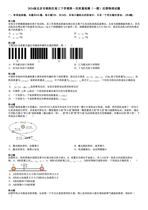 2024届北京市朝阳区高三下学期第一次质量检测(一模)反馈物理试题