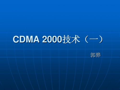 CDMA 2000技术1