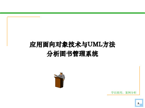 16面向对象分析图书管理系统案例111