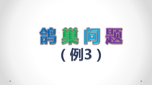 5数学广角-鸽巢问题   (例3)(课件)六年级下册数学人教版